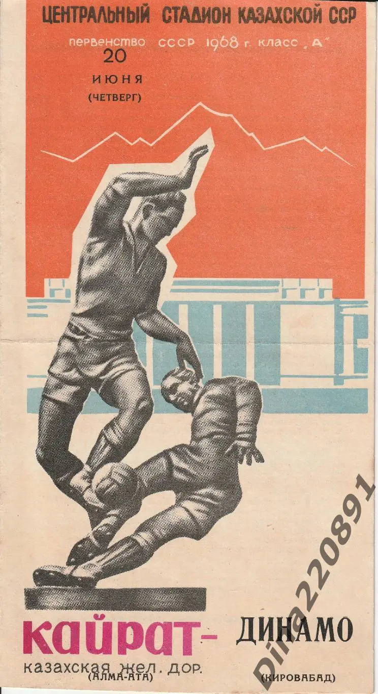 Кайрат Алма-Ата - Динамо Кировабад 20.06.1968 Первенство СССР по футболу.