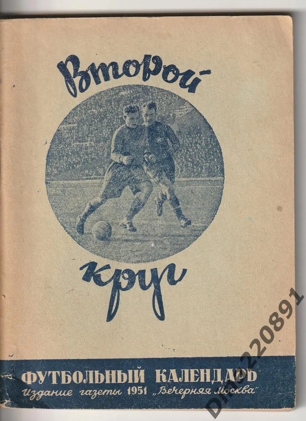 Календарь-справочник Футбольный календарь Москва 1951 Вечерняя Москва 2-й круг