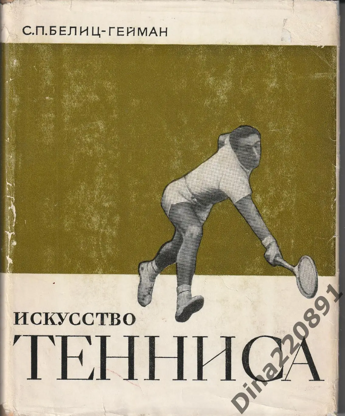 С.П.Белиц-Гейман Искусство тенниса 1971г ФиС
