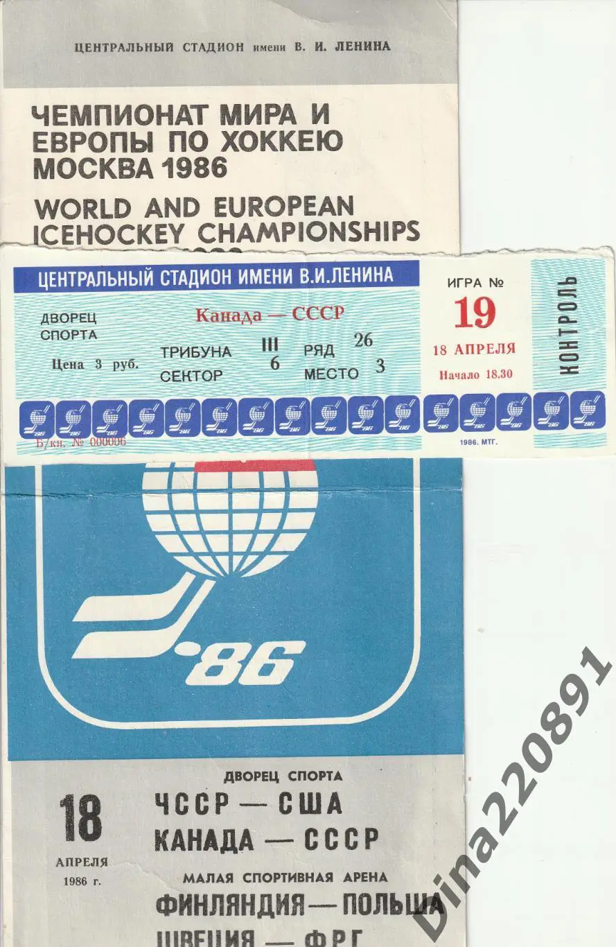 Билет СССР - Канада 18.04.1986 Чемпионат мира по хоккею 1986г +программа