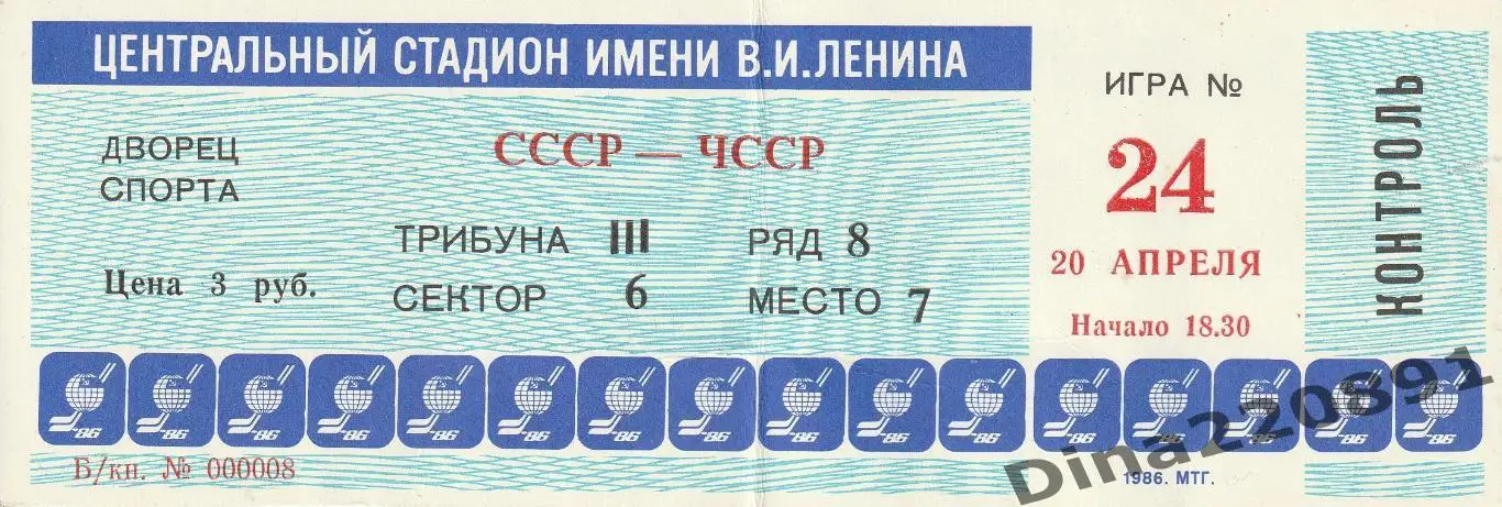 Билет СССР - ЧССР 20.04.1986 Чемпионат мира по хоккею 1986г