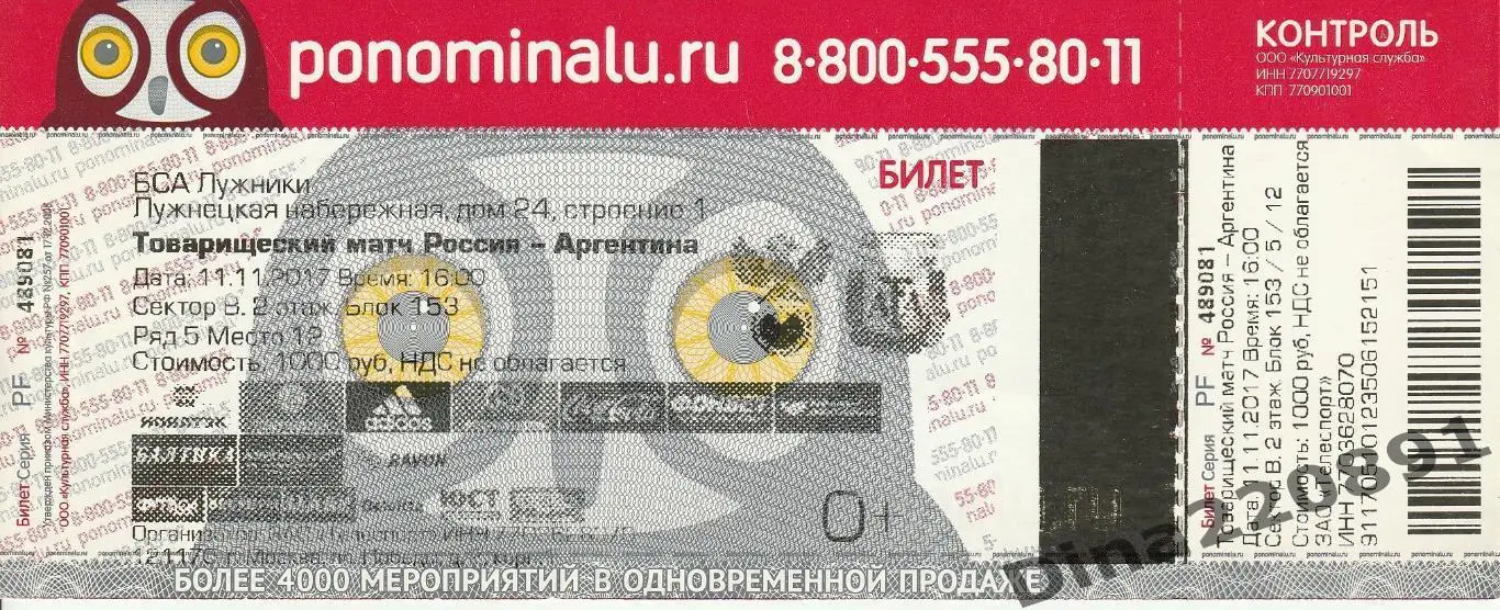 Билет. сборная Россия - сборная Аргентина т.м. 11.11.2017г.