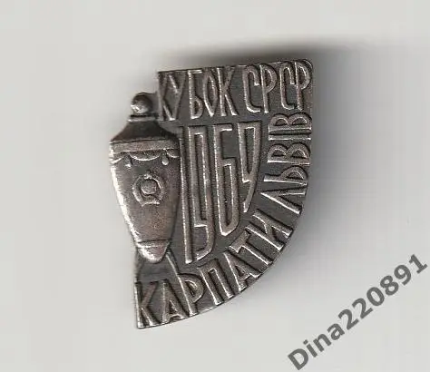 Футбол. Карпаты Львов, обладатель Кубка СССР, 1969г., тяжёлый металл