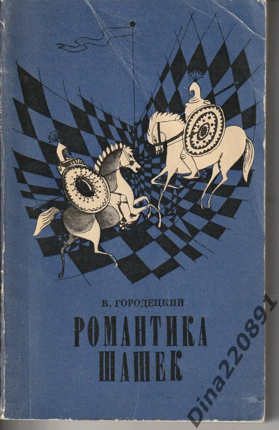В.Городецкий- Романтика шашек Изд-во Беларусь Минск-1970г.