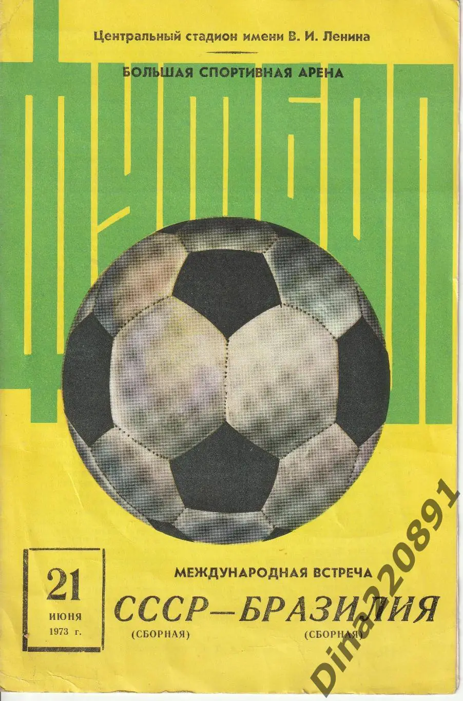 СССР - Бразилия 21.06.1973 г. Товарищеский матч.