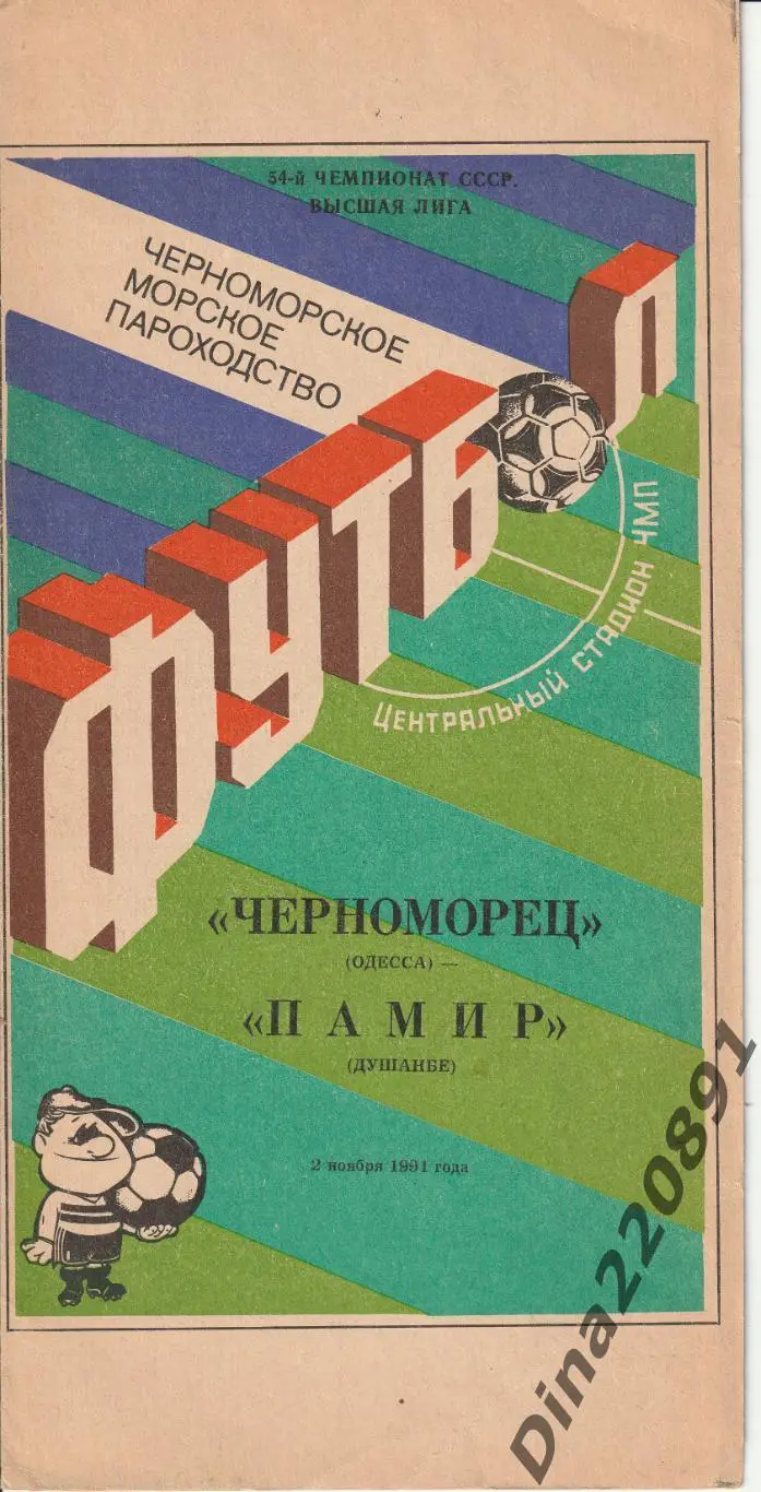 Черноморец (Одесса) - Памир (Душанбе) - 1991. Чемпионат СССР.