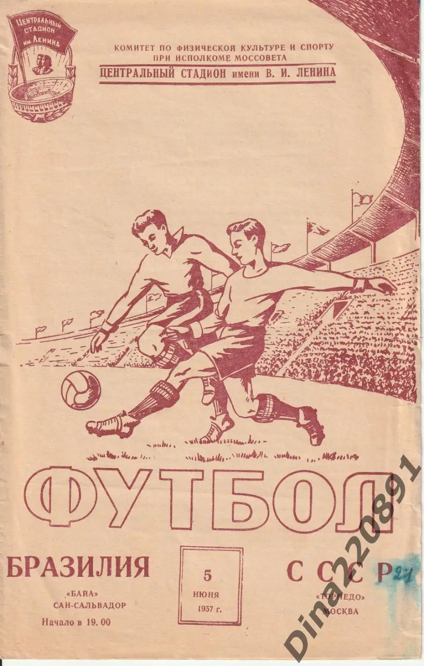 Торпедо Москва - Байа Сан-Сальвадор Бразилия 05.06.1957 Товарищеский матч.