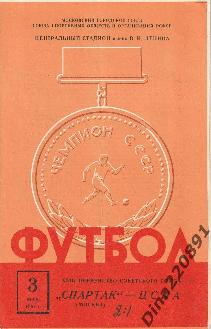 Спартак Москва - ЦСКА Москва. 3 мая 1961 года. Чемпионат СССР.