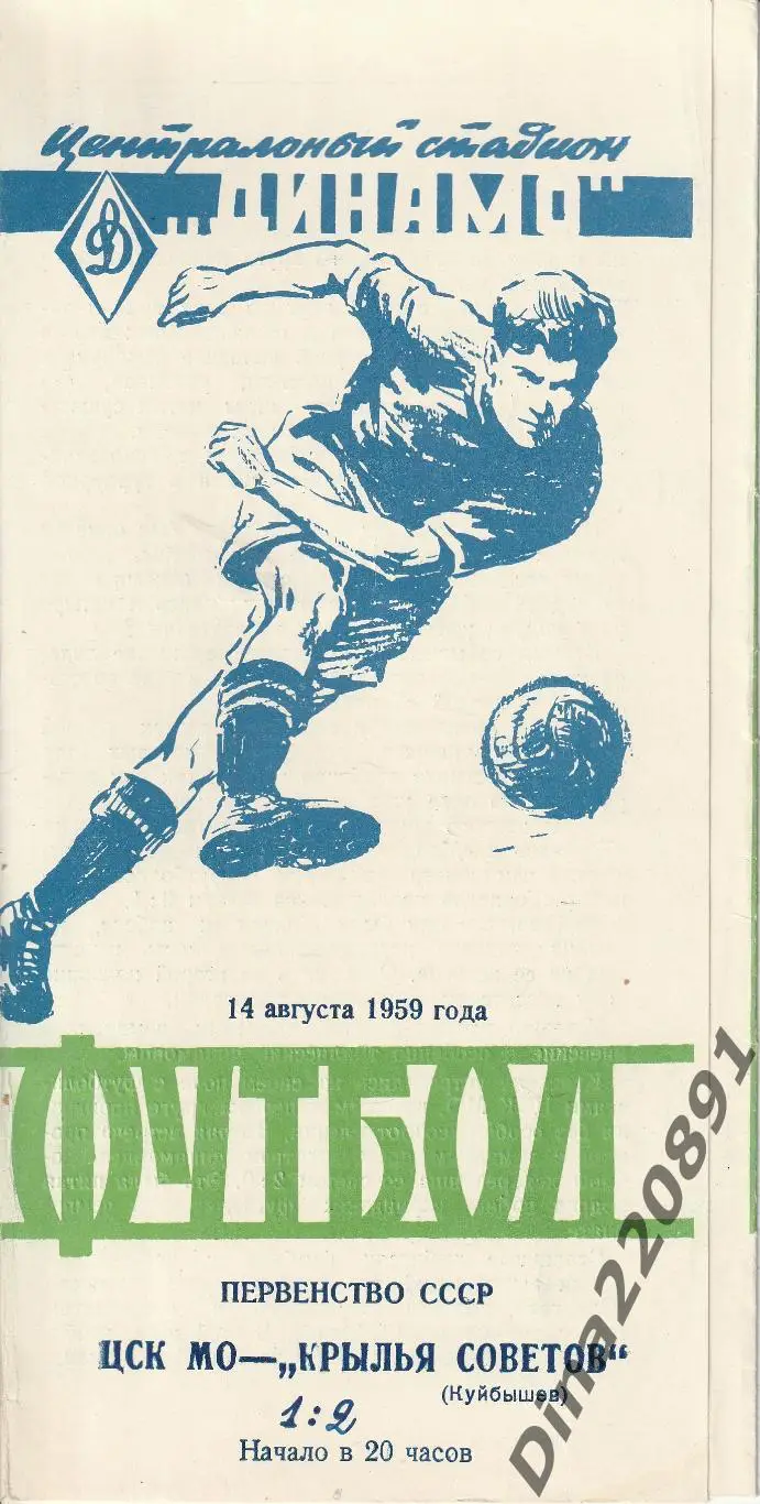 ЦСК МО - Крылья Советов Куйбышев 14.08.1959 года. Чемпионат СССР.