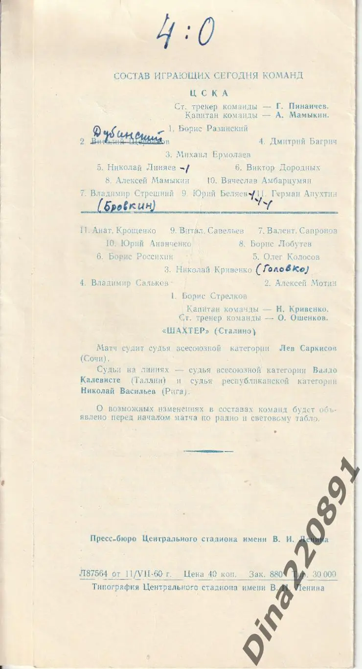 ЦСКА - Шахтер Сталино(Донецк) 13.08.1960 года. Чемпионат СССР. 1