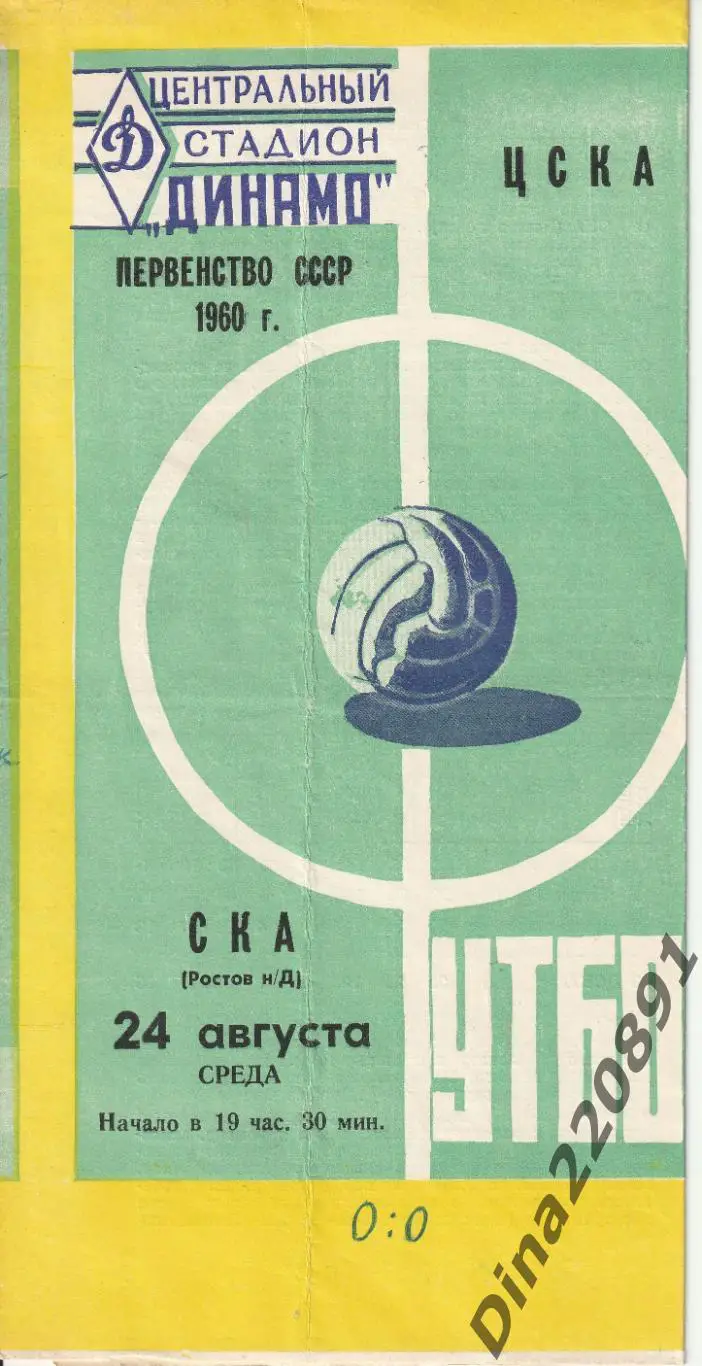 ЦСКА - СКА Ростов-на-Дону 24.08.1960г. Чемпионат СССР.