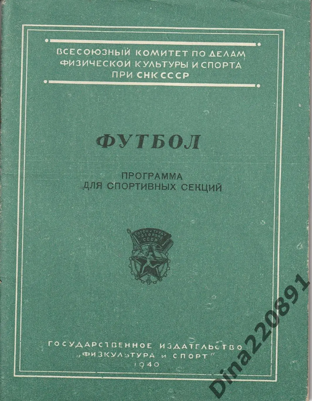 Футбол : Программа для спортивных секций . Изд-во ФиС. 1940г.
