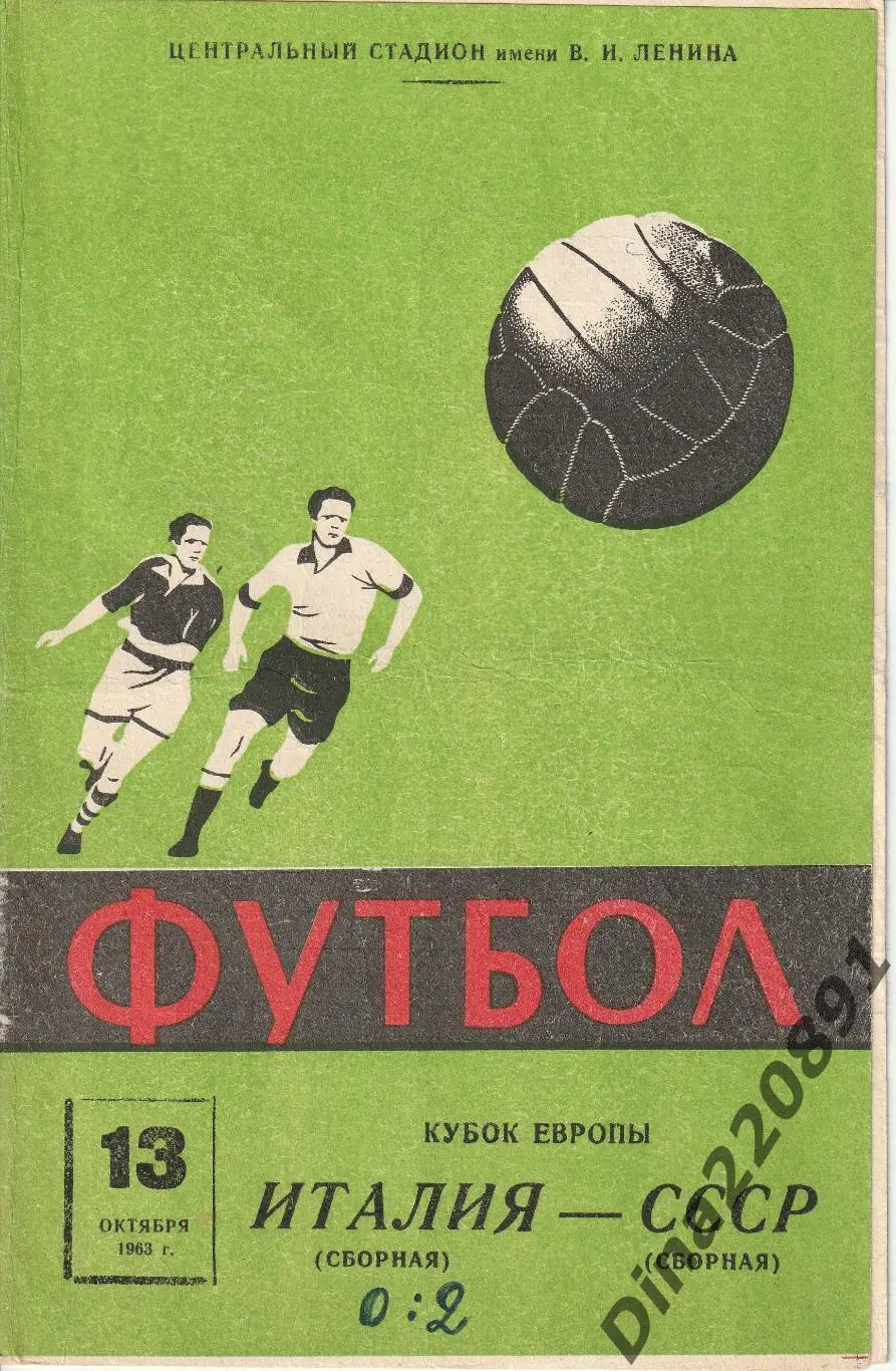 СССР - Италия 13.10.1963 г. Кубок Европы.