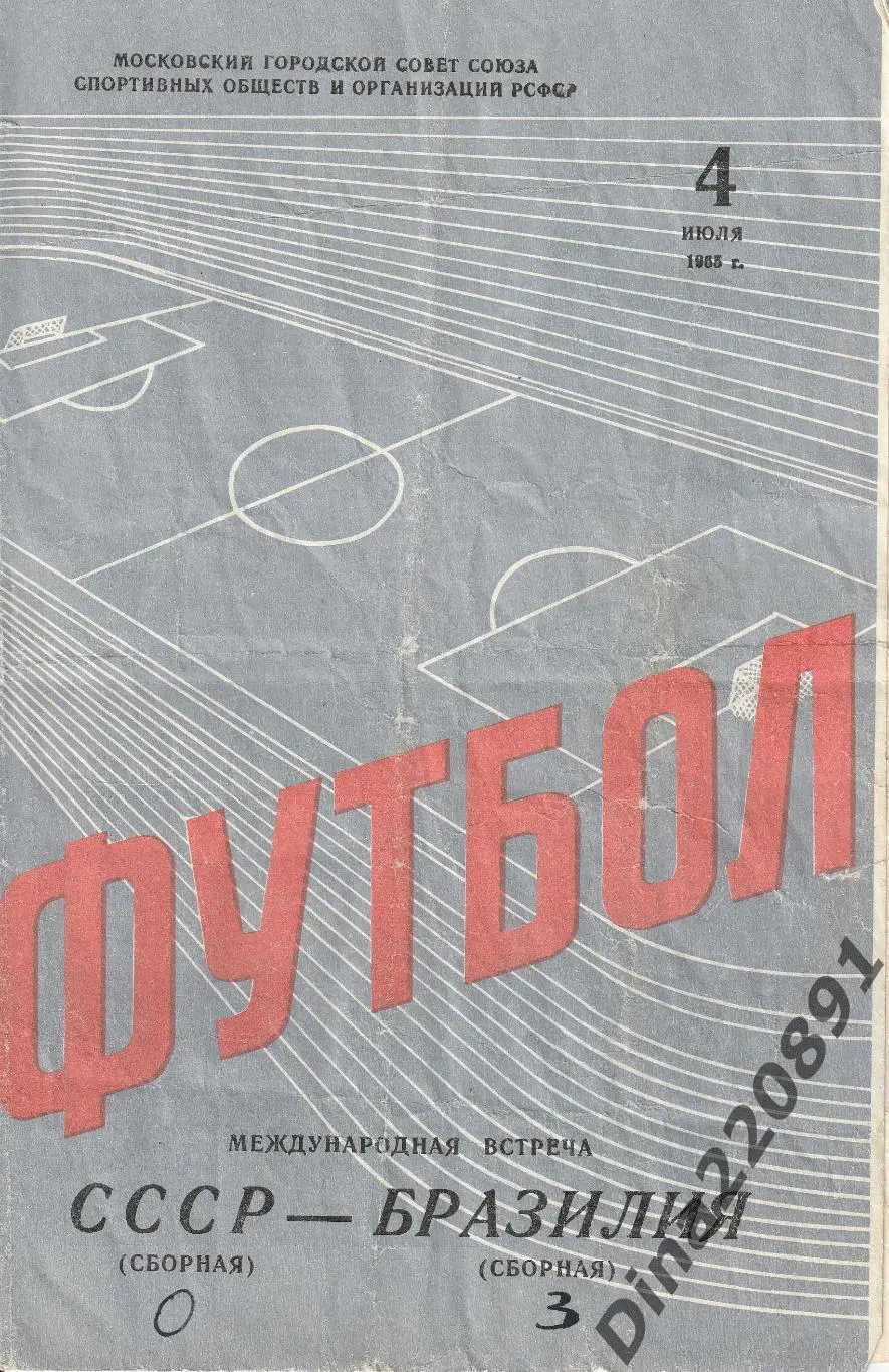 Сборная СССР - Бразилия сборная 04.07.1965 ТМ.оф.программа (серая)