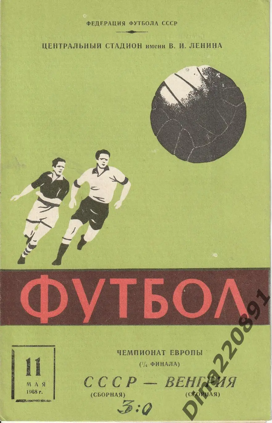 СССР - Венгрия 11.05.1968 1/4 финал чемпионата Европы
