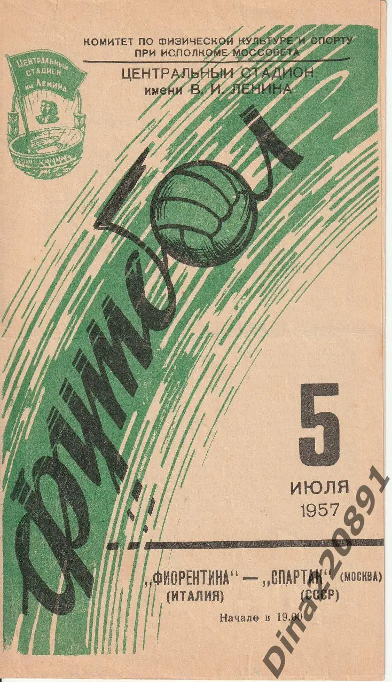 Спартак (Москва) - Фиорентина Италия 05.07.1957 Товарищеский матч.