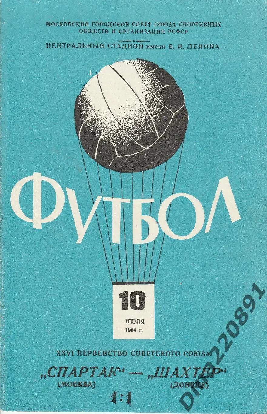 Спартак - Шахтер Донецк 10.07.1964 Чемпионат СССР.