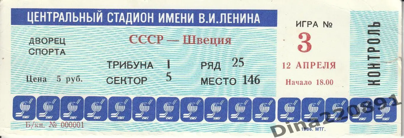 Билет СССР - Швеция 12.04.1986 Чемпионат мира по хоккею 1986г