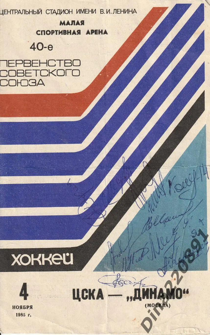 Хоккей. ЦСКА Москва - Динамо Москва - 04.11.1985 Первенство СССР