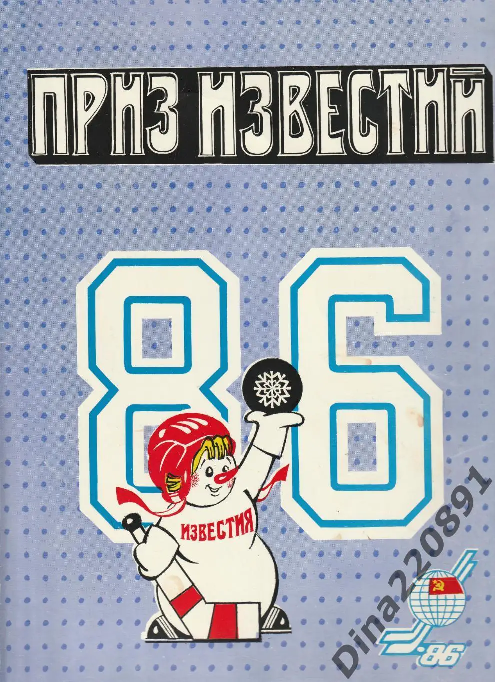 Буклет турнира Приз Известий 1986г Снеговики.