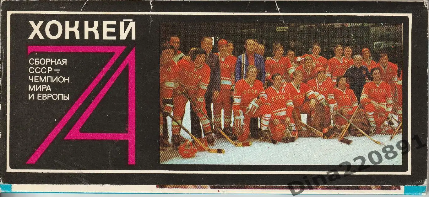 Хоккей. Сборная СССР. Чемпионы мира и Европы 1974. набор 25 открыток