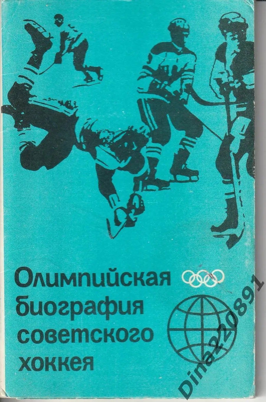 Олимпийская биография советского хоккея 1985г. Набор открыток
