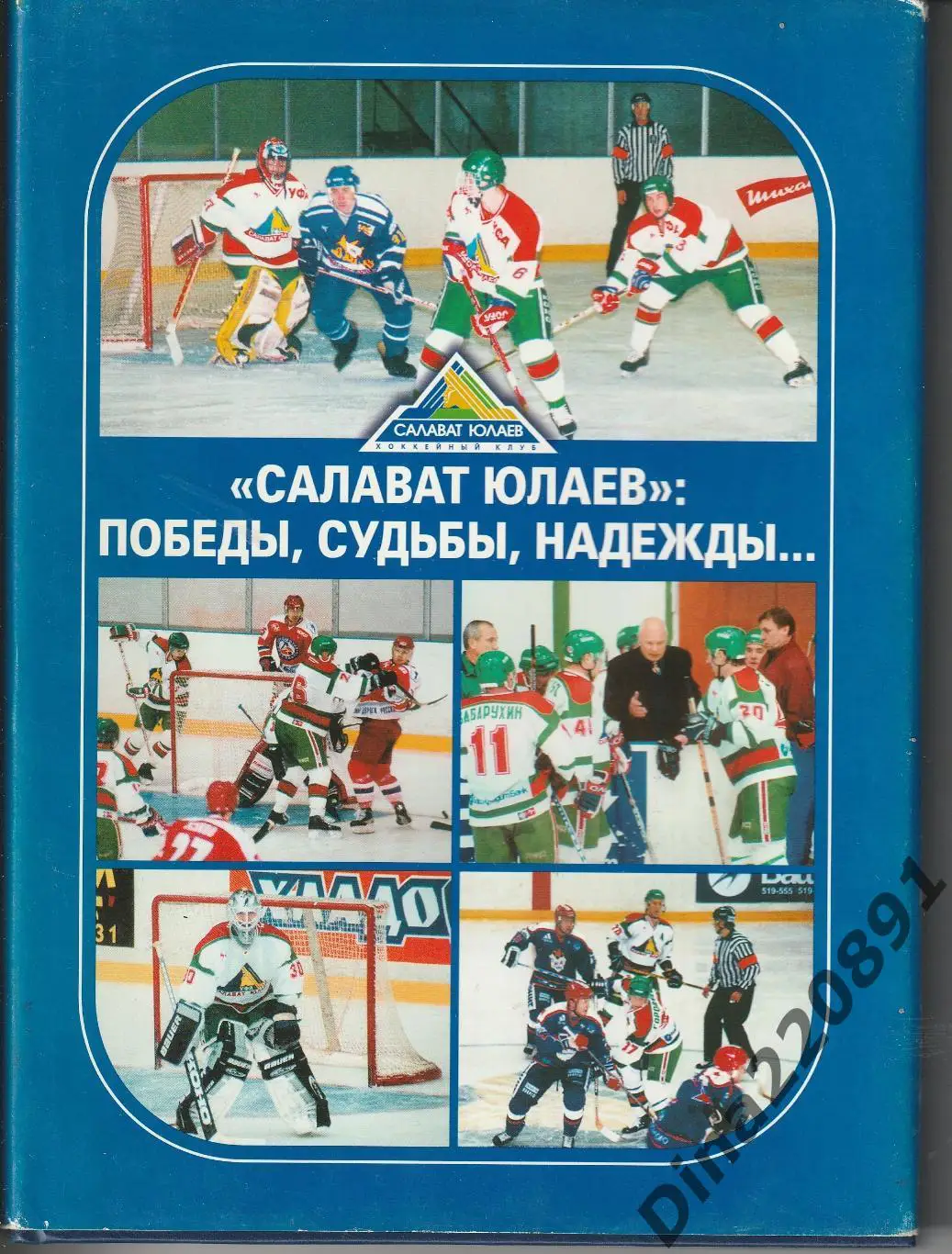 Салават Юлаев: Победы, Судьбы, Надежды... Автор Николай Пасконов. 2001 год.