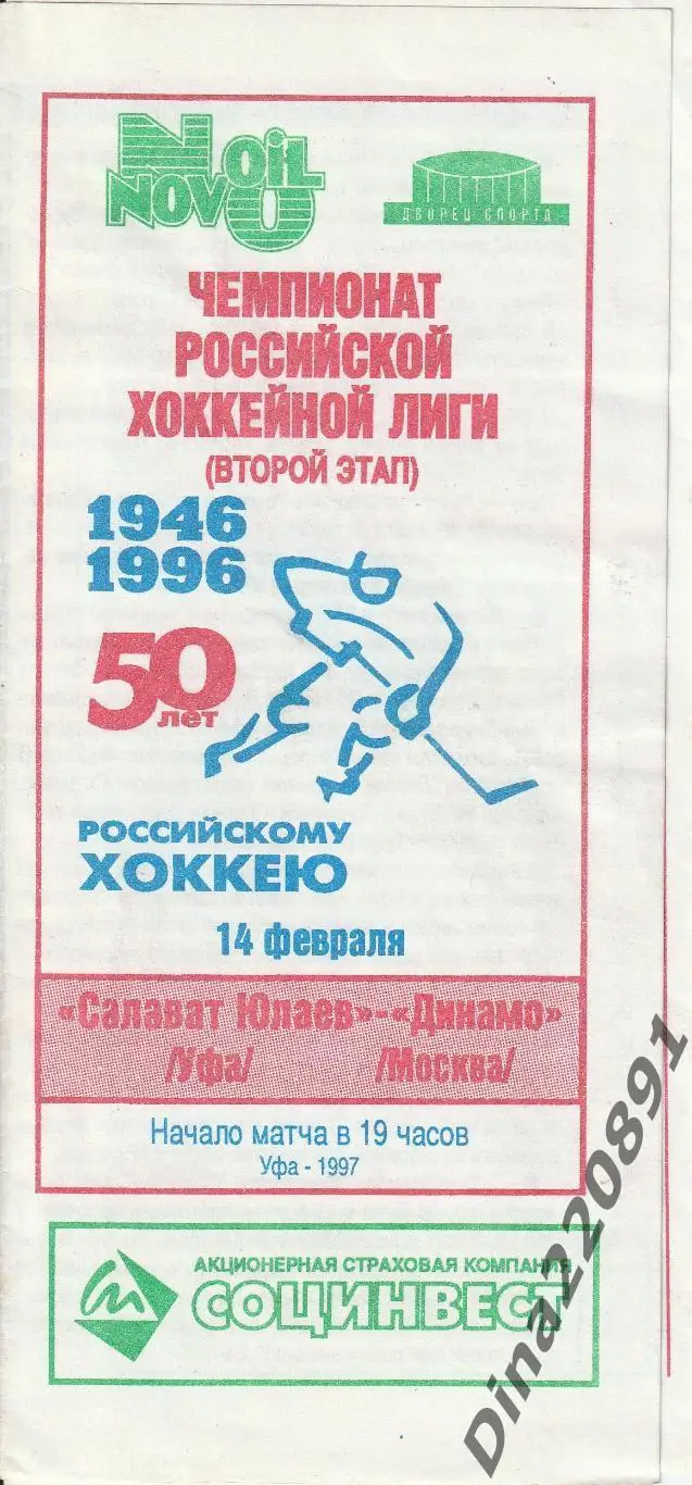 Хоккей. Салават Юлаев ( Уфа ) - Динамо Москва 14.02.1997 Чемпионат СССР.