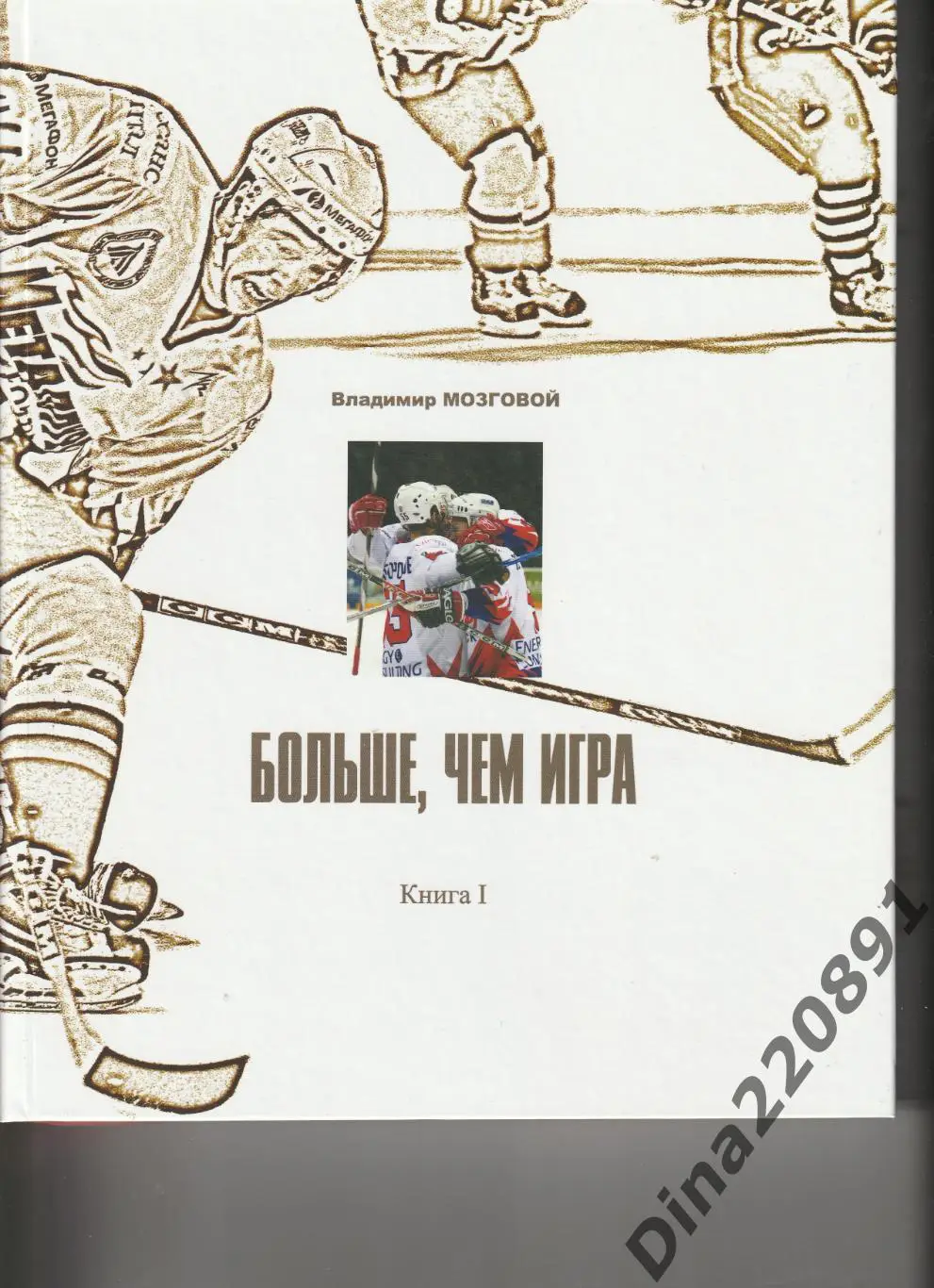 В.Мозговой: Больше, чем игра подарочное издание(2 книги в коробе)