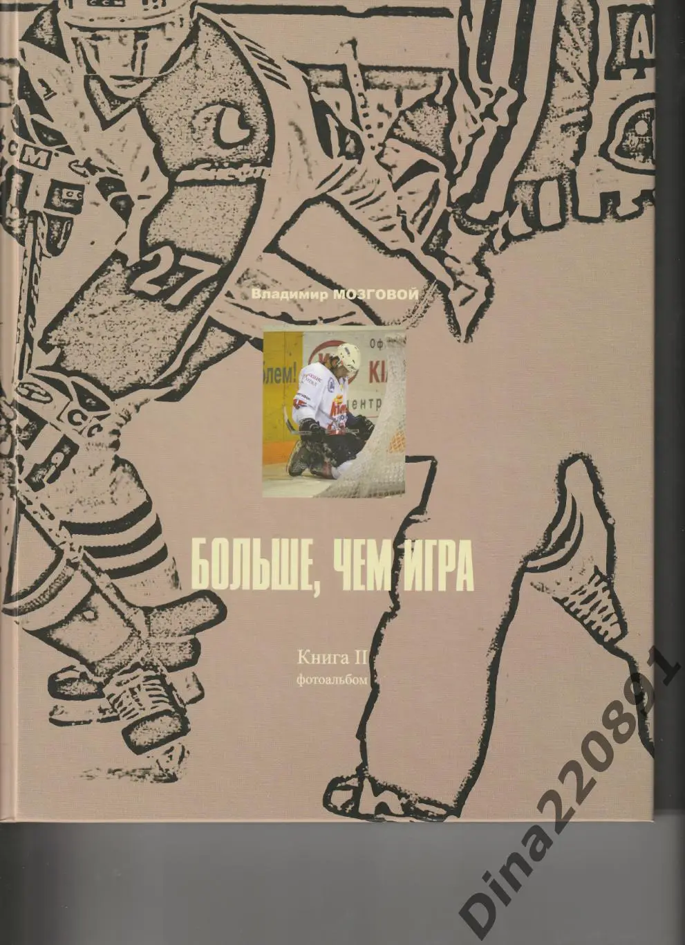 В.Мозговой: Больше, чем игра подарочное издание(2 книги в коробе) 1