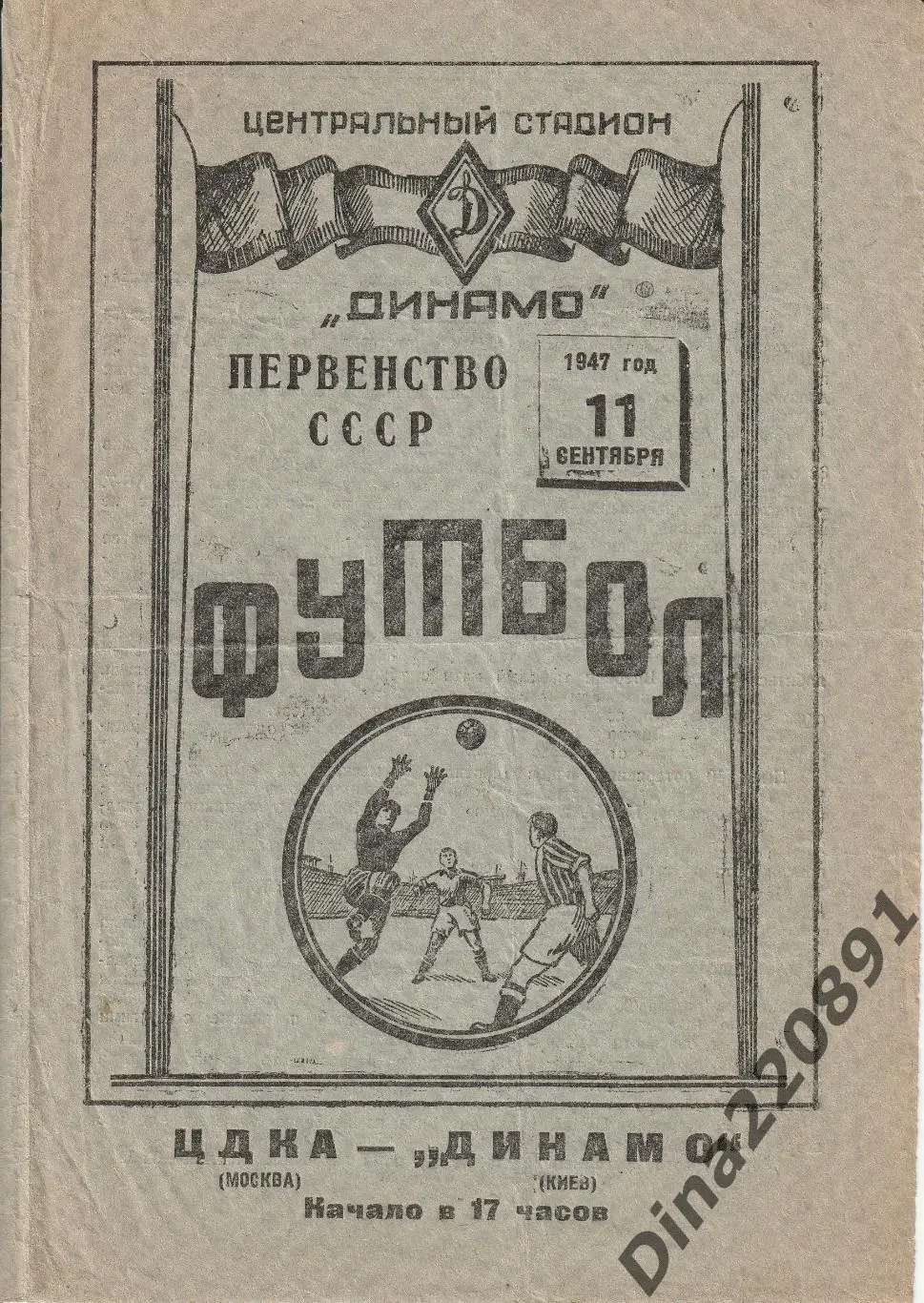 Футбол. Программа ЦДКА - Динамо Киев 11.09 1947 Чемпионат СССР.