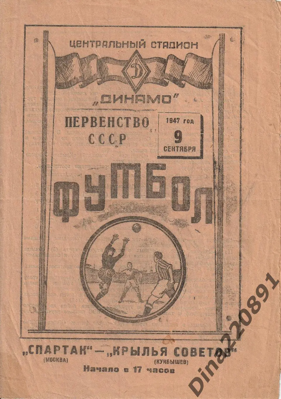 Футбол. Спартак(Москва) – Крылья Советов(Куйбышев) 09.09 1947г. Чемпионат СССР.