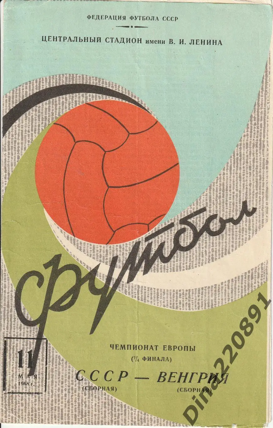 СССР - Венгрия 11.05.1968 1/4 финал чемпионата Европы. Редкий вид программы!!!