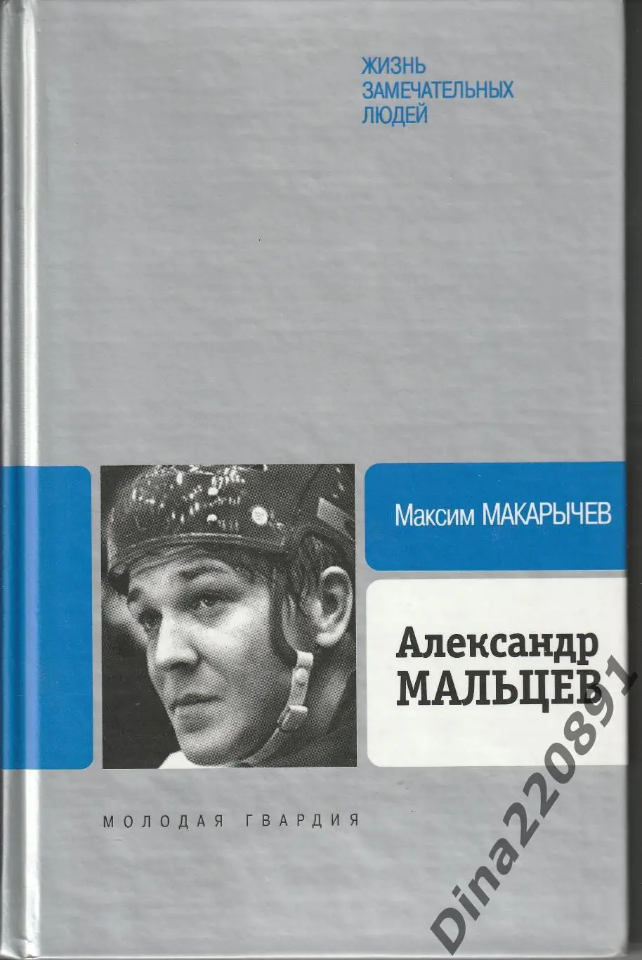 Александр Мальцев серия ЖЗЛ Автор: Максим Макарычев. изд-ие 2010г.