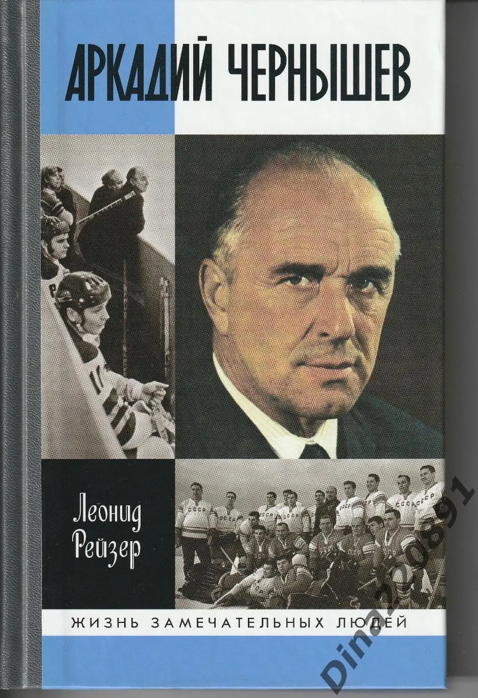 Аркадий Чернышев серия ЖЗЛ Автор:Леонид Рейзер. изд-ие 2016г.