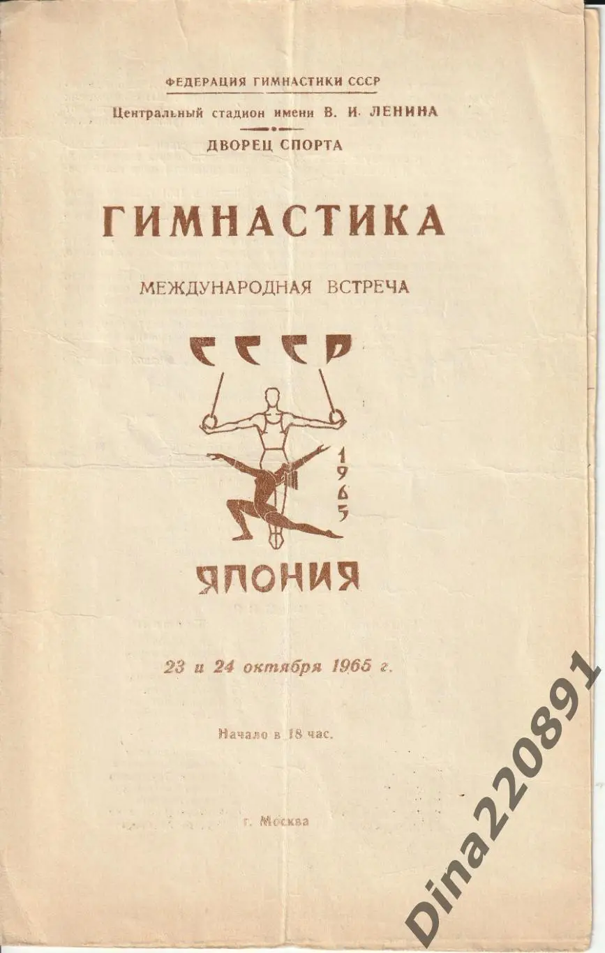 Гимнастика. СССР - Япония международная встреча 23\24.10.1965