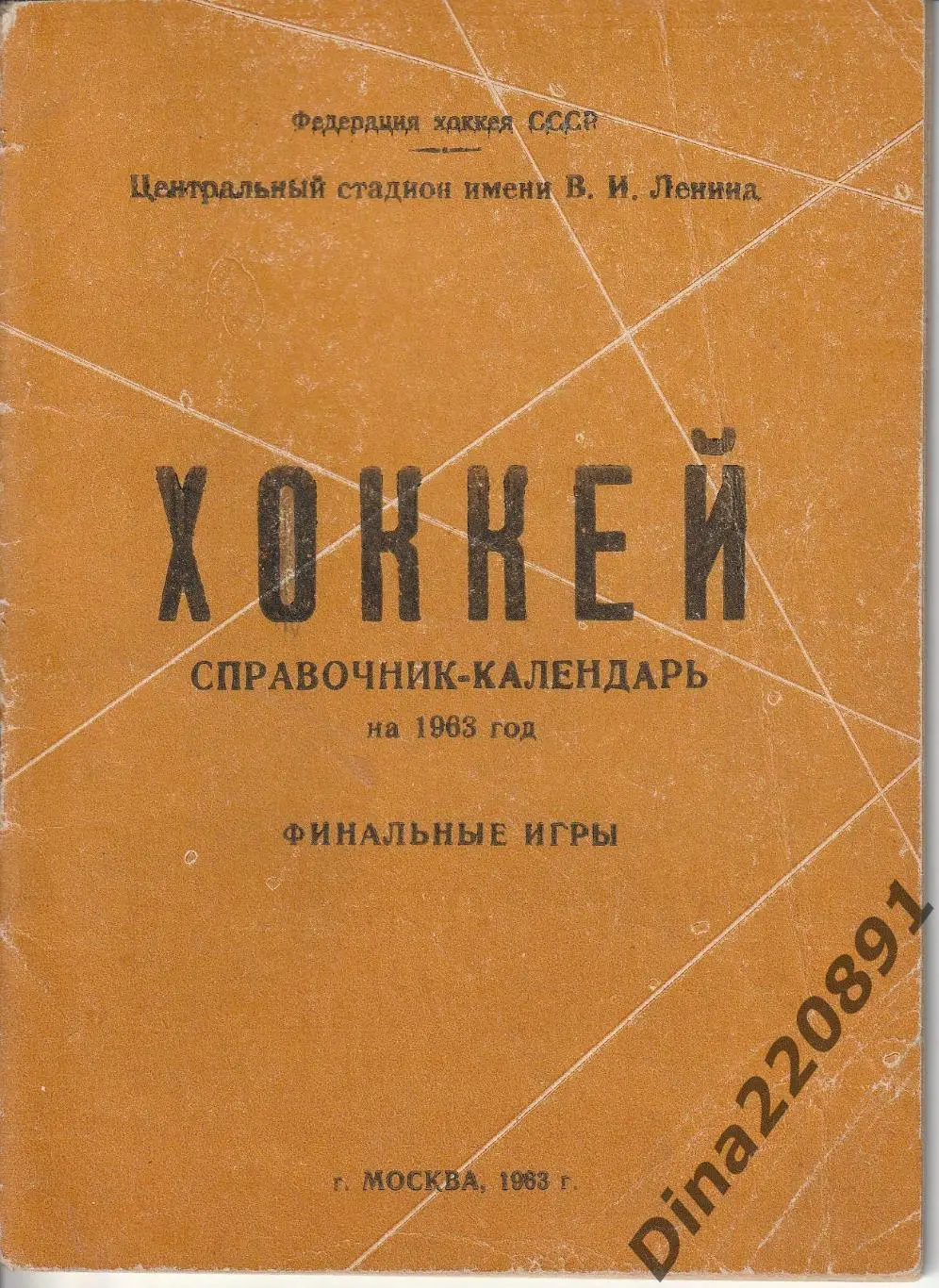 Хоккей. Календарь-справочник. Москва, Лужники 1963г. Финальные игры