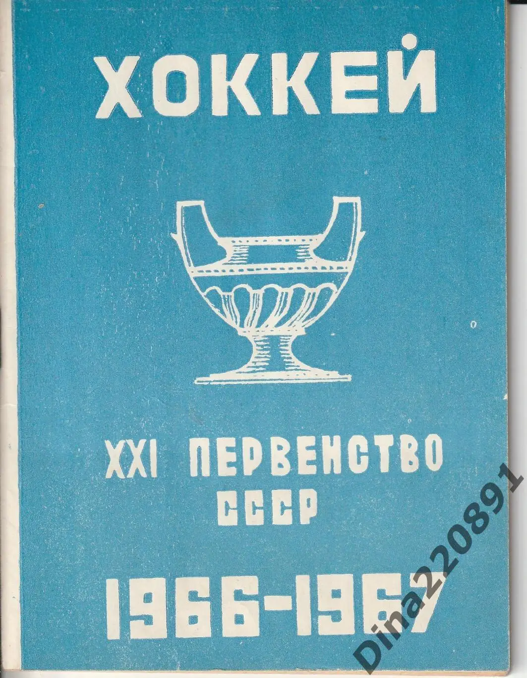 Хоккей. Календарь-справочник. Москва, Лужники 1966-1967г