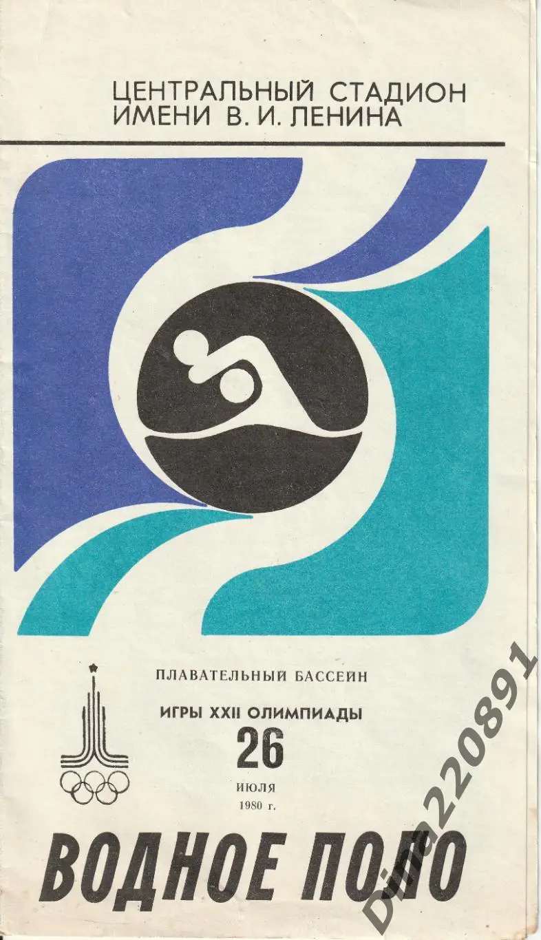 Программа Водное Поло 26.07 1980 Олимпийские Игры Москва Олимпиада-80