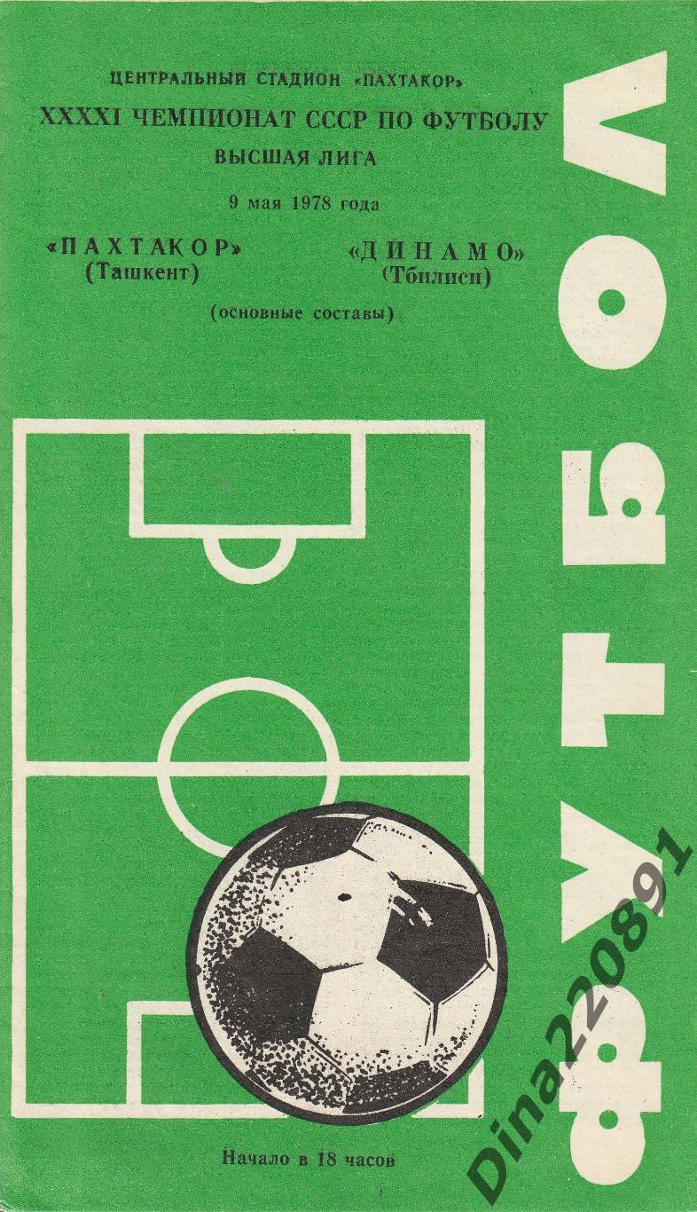 Пахтакор Ташкент - Динамо Тбилиси 09.05.1978 Чемпионат СССР по футболу.