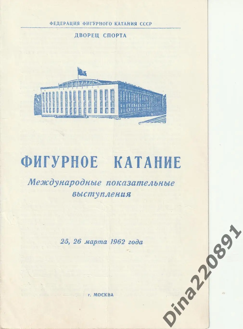 Фигурное катание Международные показательные выступления 25-26.03 1962