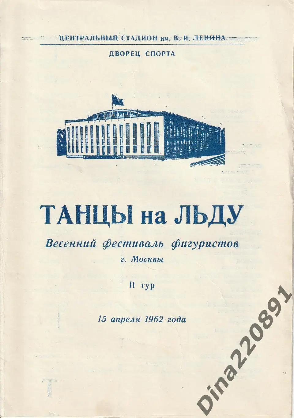 Фигурное катание. Танцы на льду. 15.04.1962 Весенний фестиваль фигуристов.
