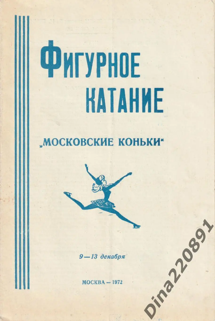 Фигурное катание. Московские коньки 9-12.12.1972