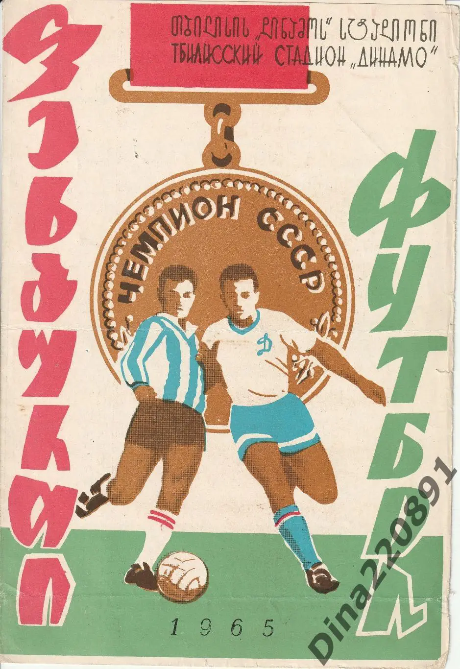 Динамо Тбилиси - Торпедо Кутаиси. 11.10.1965 г.Чемпионат СССР по футболу.
