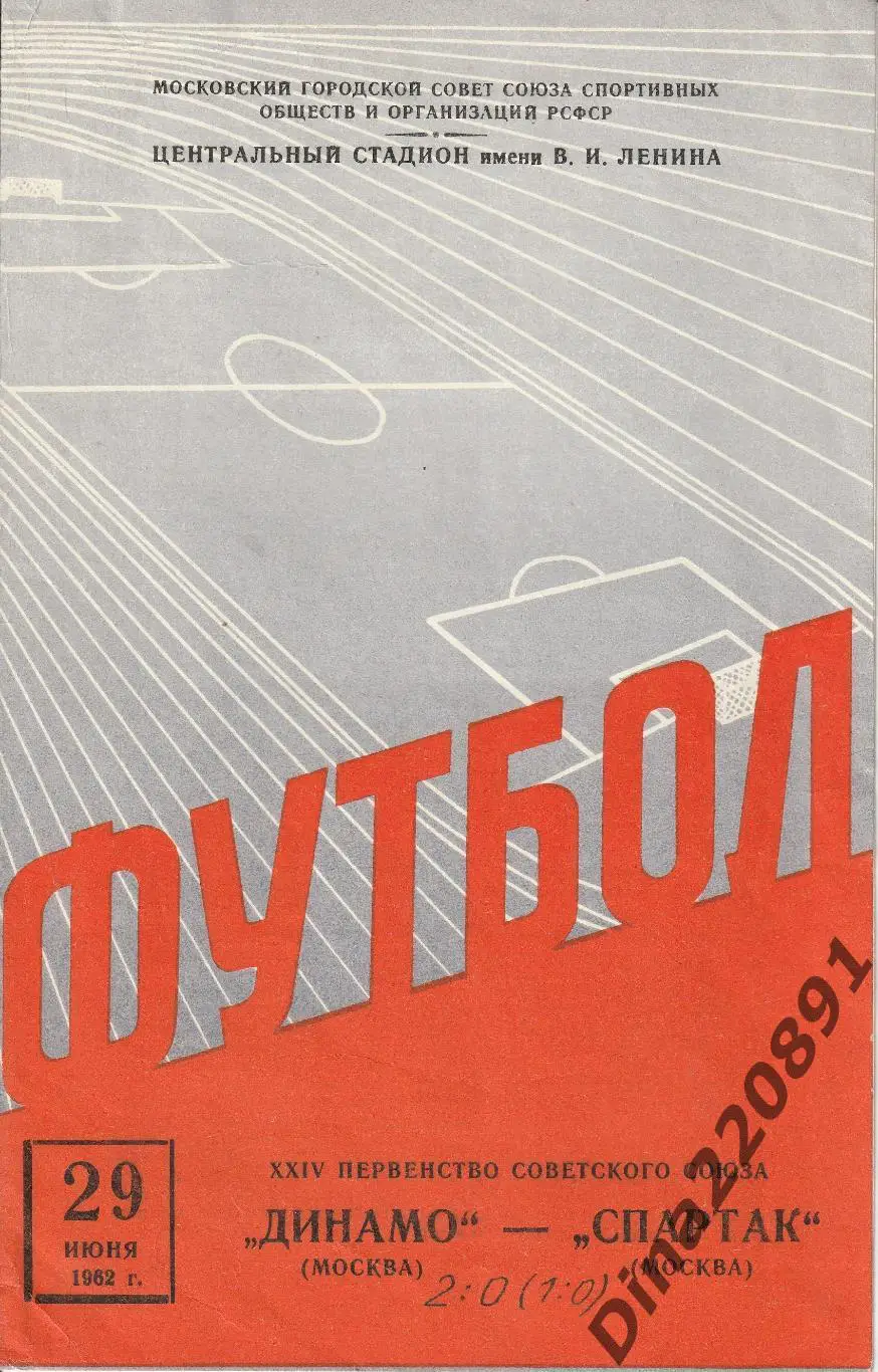 Динамо (Москва)- Спартак (Москва) 29 июня 1962 года.Чемпионат СССР по футболу.
