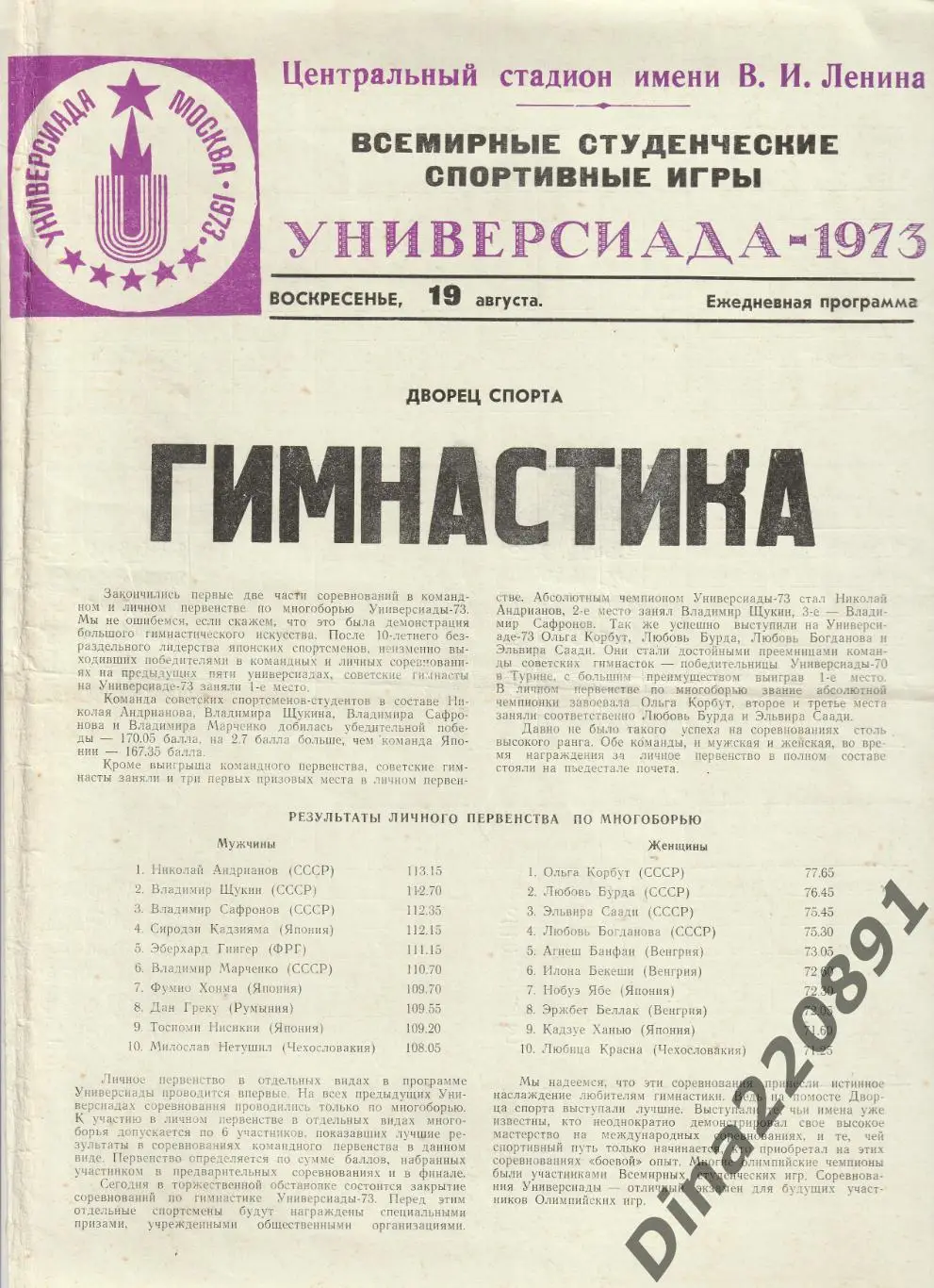 Ежедневная программа. Универсиада 197319.08.73 - Легкая атлетика.
