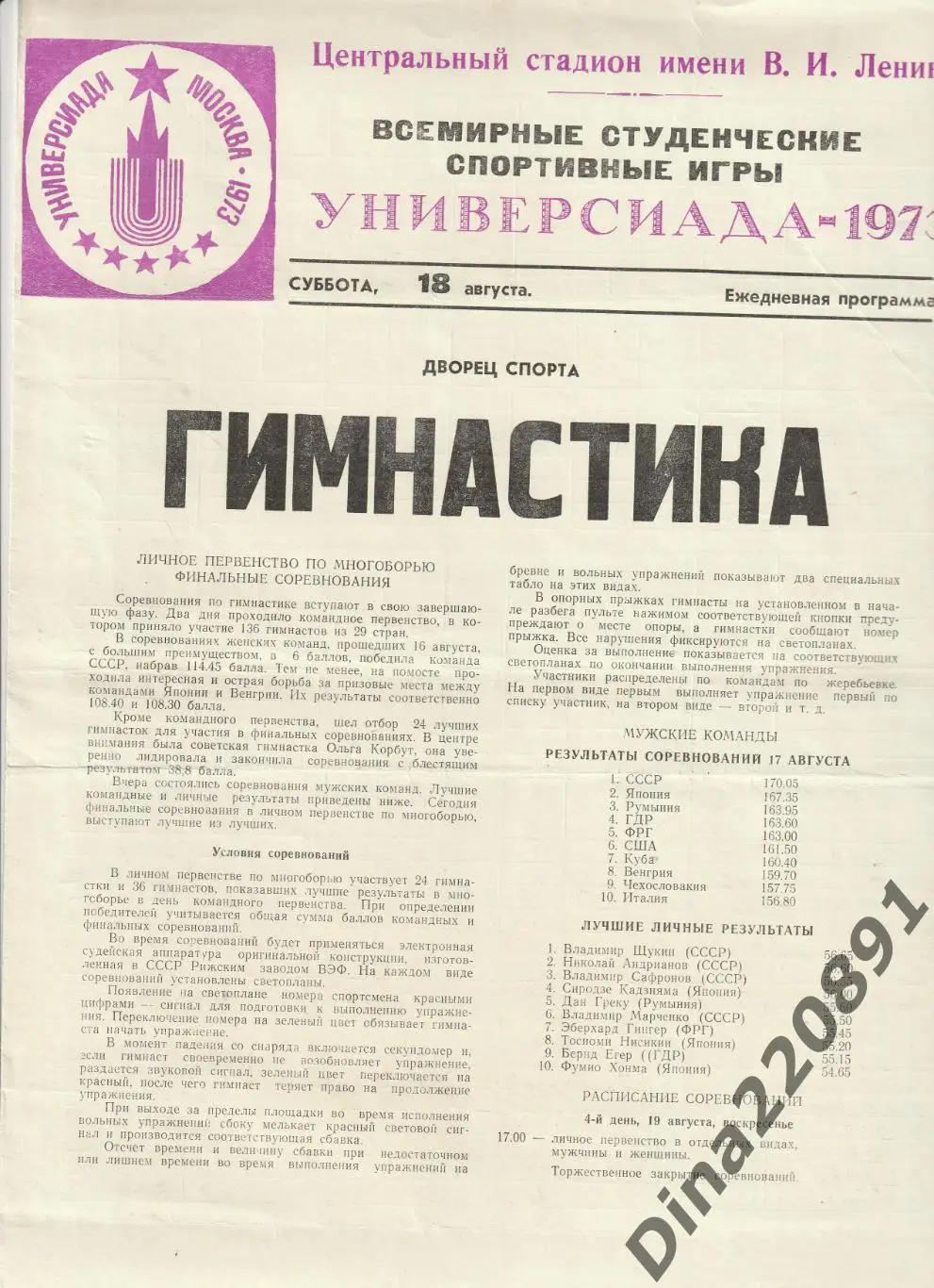 Ежедневная программа. Универсиада 197318.08.73 - Легкая атлетика.