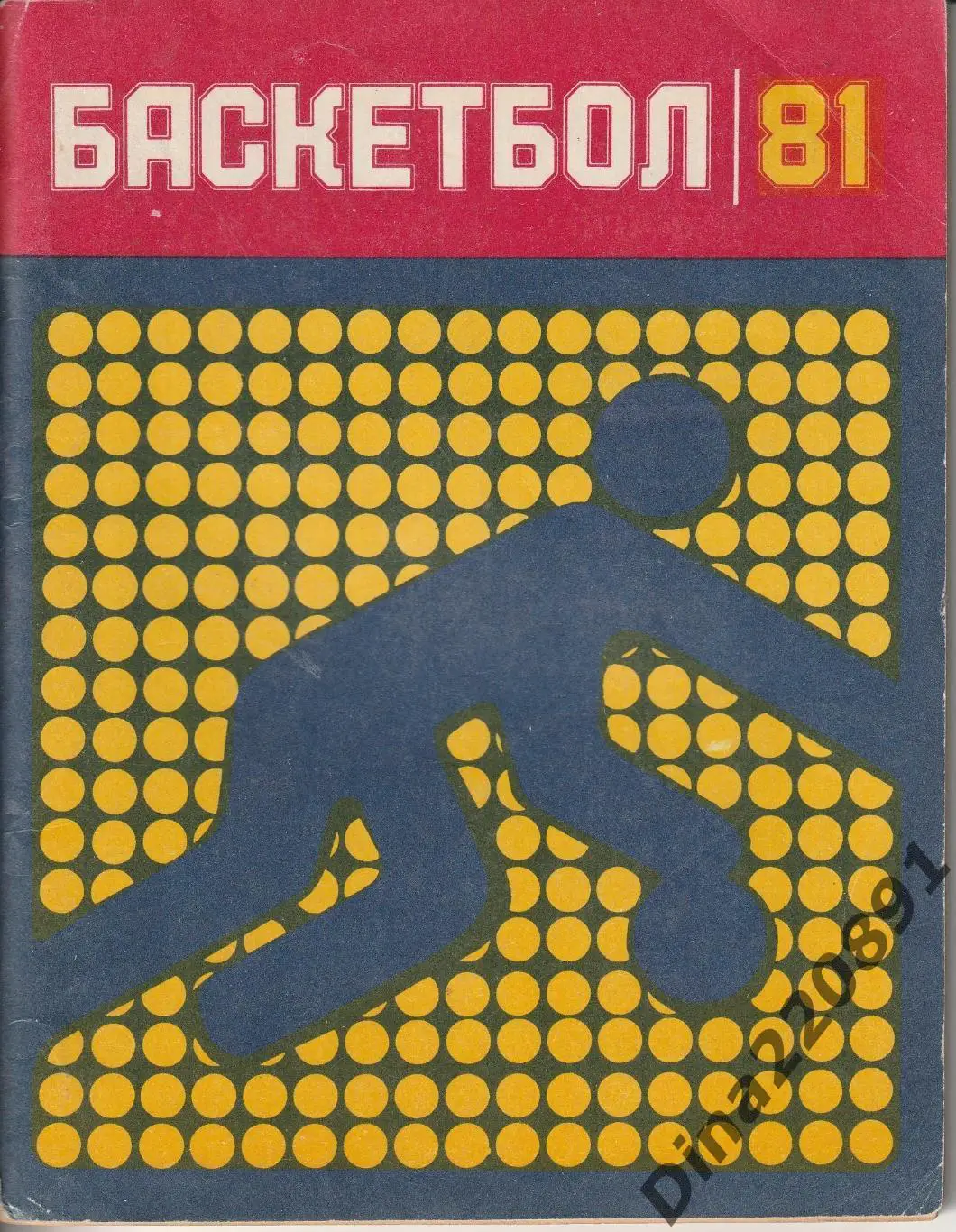 Баскетбол. Календарь-справочник Ленинград 1981.