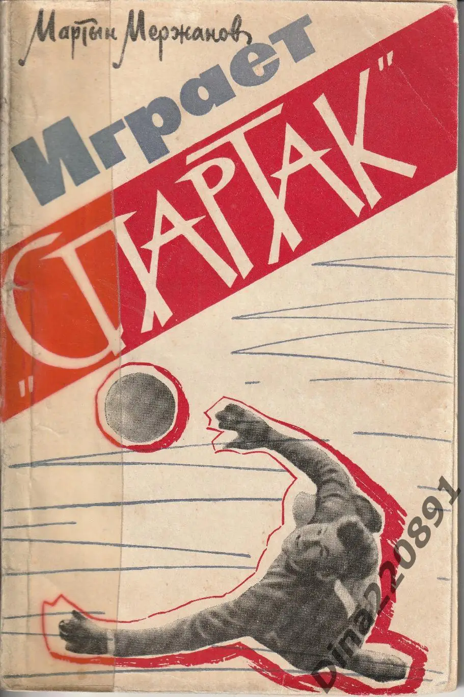 М.Мержанов. Играет Спартак ФиС 1963 г