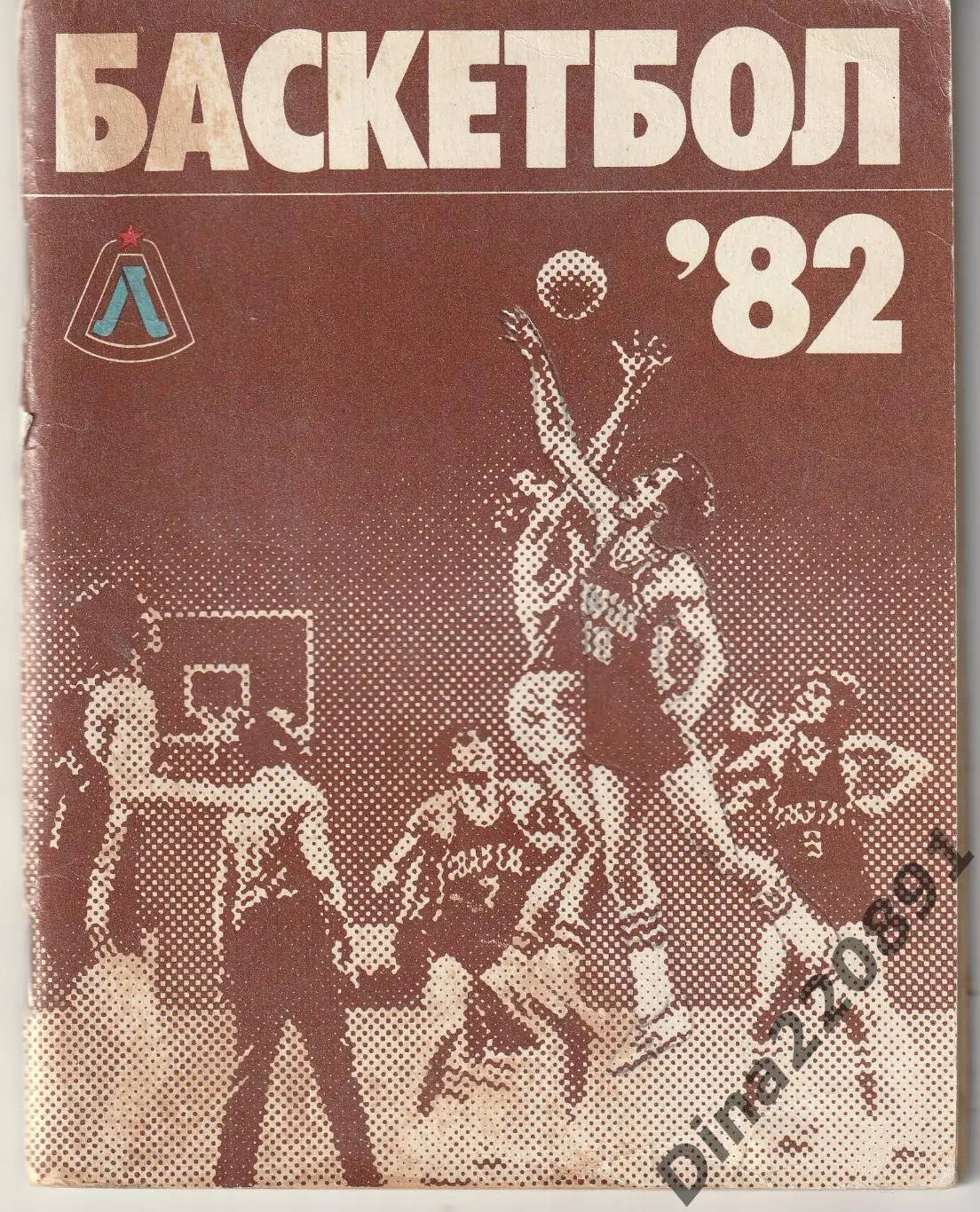 Баскетбол. Календарь-справочник Ленинград 1982.